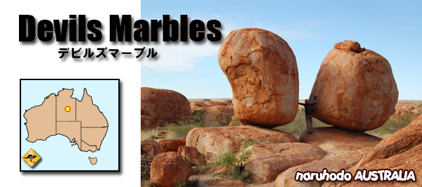 デビルズマーブル Devil S Marble オーストラリア観光案内 Australia Tourist Attraction