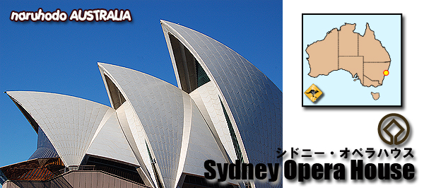 シドニー オペラハウス Sydney Opera House オーストラリア観光案内 Australia Tourist Attraction